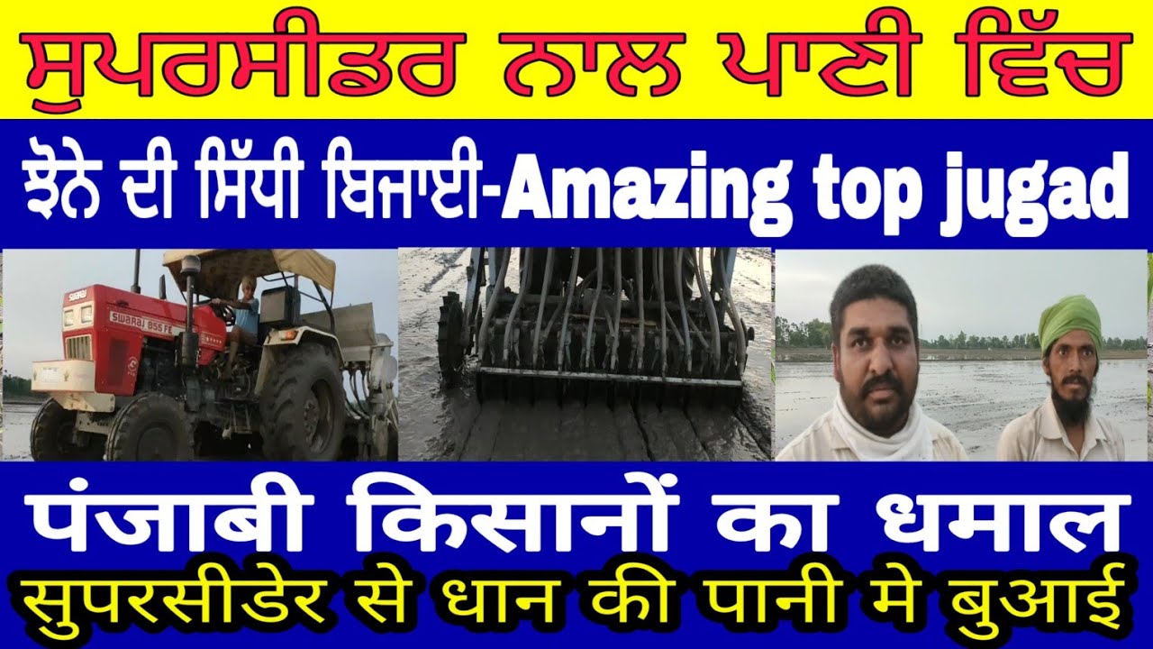 Superseeder | ਸੁਪਰਸੀਡਰ ਨਾਲ ਪਾਣੀ ਵਿੱਚ ਝੋਨੇ ਦੀ ਸਿੱਧੀ ਬਿਜਾਈ amazing | PiTiC Live