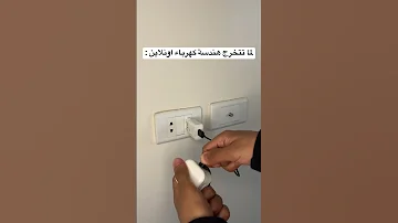 لما تتخرج هندسة كهرباء اونلاين 
