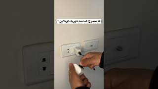 لما تتخرج هندسة كهرباء اونلاين 😂⚡️