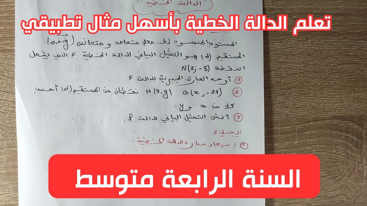 الدالة الخطية في 10 دقائق فقط! فهمها بسهولة تامة