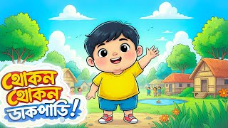 খোকন খোকন ডাকপাড়ি | Bengali Nursery Rhyme | Cute Village Cartoon screenshot 2