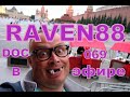 RAVEN88 В ЭФИРЕ DOC 069