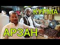 КУРМАНЫ менин таанышымдан АЛГЫЛА  |  АРЗАН берет  |  УМРА 2020  |  13-бөлүм