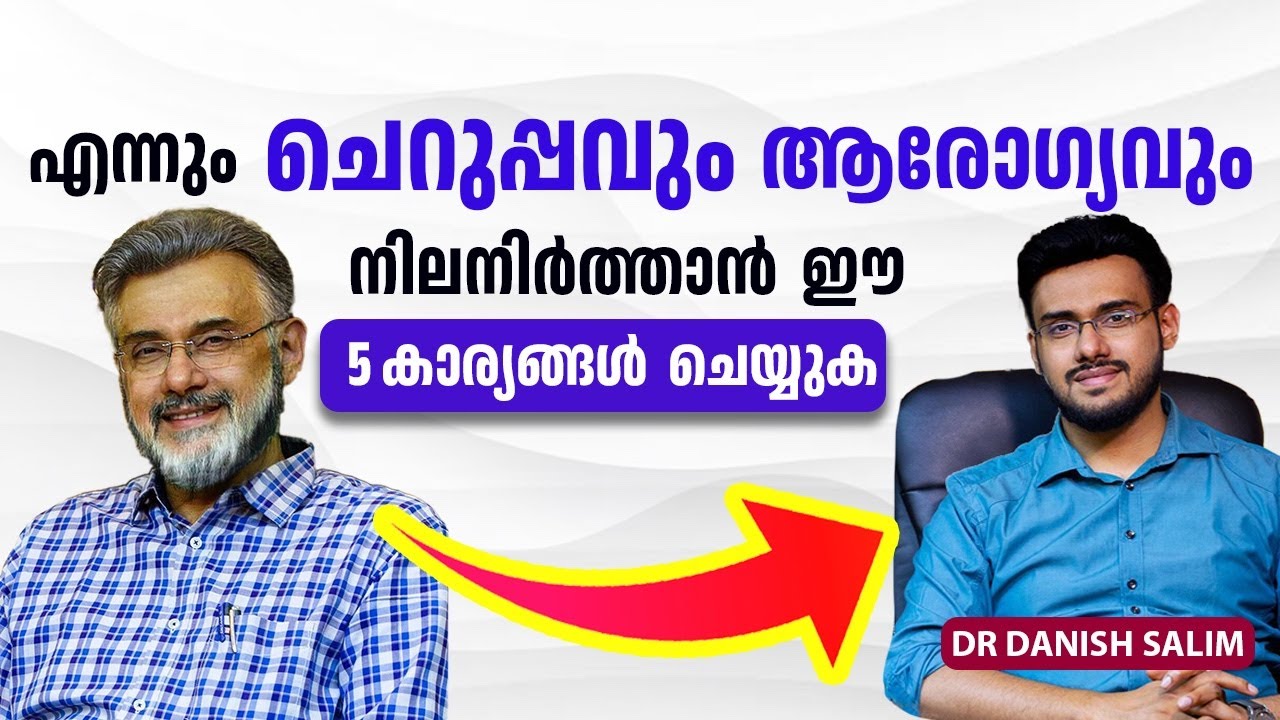2252 : ചെറുപ്പമായിരിക്കാൻ 5 മാർഗ്ഗങ്ങൾ | 5 tips to stay Healthy & Younger