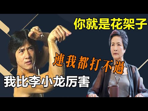 成龍直言自己功夫比李小龍難100倍，李小龍被過度吹捧，慘遭鄭佩佩怒斥，他就是花拳繡腿，連我都打不過，只有李小龍才是真功夫