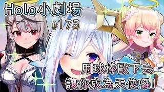 【Vtuber 中文翻譯】175話：用球棒毆下去讓你成為天使囉！【Hololive小劇場】