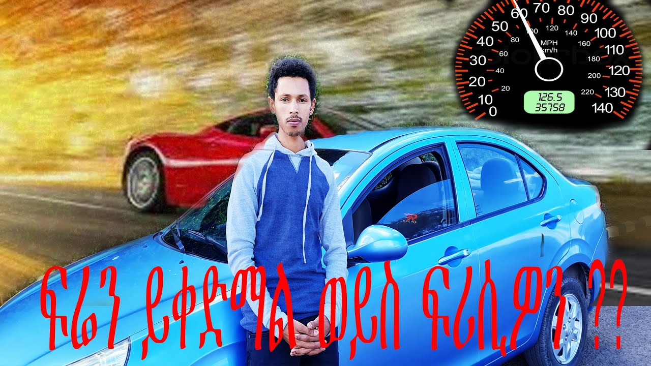 ፍሬን ይቀድማል ወይስ ፍሪሲዎን? brake first or clutch first? #መንጃፍቃድ #ፍሪሲዎን #መኪና