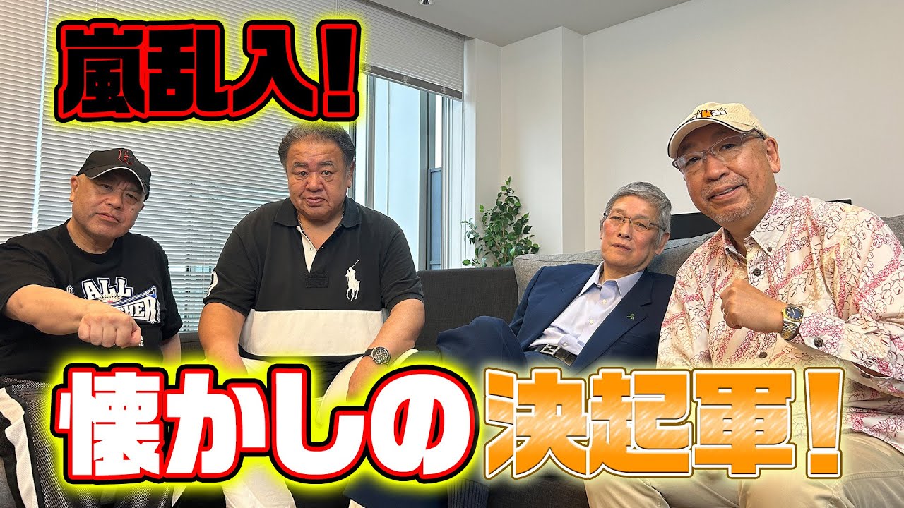 【田上明＆嵐①】嵐さん乱入で決起軍集結？！思い出の先輩＆外国人レスラーを語る
