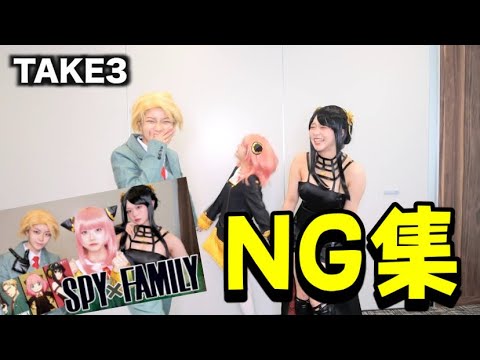 【SPY×FAMILY】コスプレ寸劇のNG集