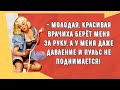 Подборка смешных анекдотов! Юмор дня! Приколы! Позитив!