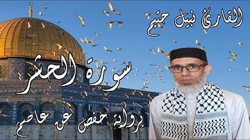 سورة الحشر برواية حفص عن عاصم - القارئ نبيل حتيم