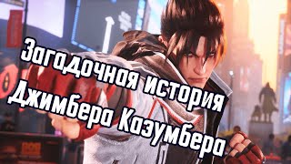 Как изменился Джин Казама в TEKKEN 8? (feat. Vinchester)