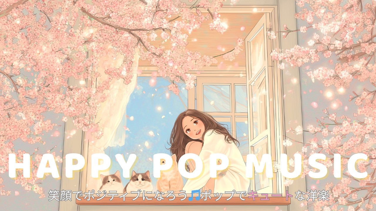 ✨【洋楽】心地よく始まる朝の前向きChill洋楽｜ポジティブで気分が上がるBGM｜作業用｜Morning Chill｜Relax