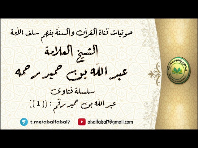 سلسلة فتاوى ابن حميد - رقم : ( 1 ) . الشيخ العلامة عبد الله بن محمد بن حميد رحمه الله .