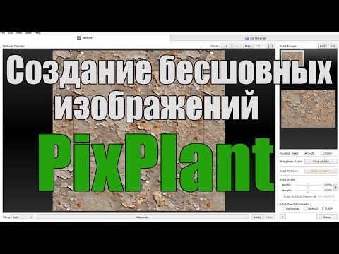 Создание бесшовных изображений в программе PixPlant