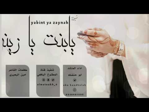 من أقوى وافضل شيلات ابو حنضله يابنت يا زينه ابو حنضله 3 للاتفوتكك