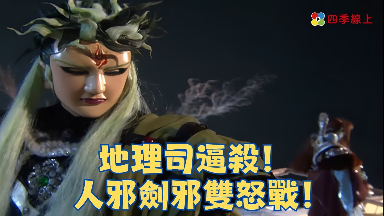 地理司逼殺！人邪劍邪雙怒戰！｜人邪、劍邪、吞佛童子、地理司｜霹靂劍蹤 EP19｜霹靂布袋戲 | 四季線上