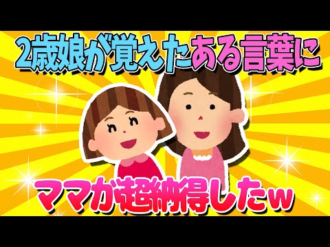 【2ch面白いスレ】2歳娘が覚えた言葉にママが超納得したｗ【ゆっくり解説】