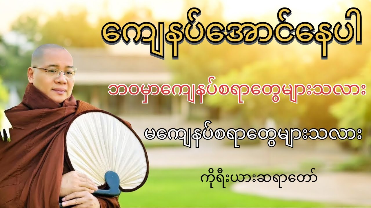 ဘဝမှာ ကျေနပ်အောင်နေပါ #ကိုရီးယားဆရာတော်#မနာပဒါရီ