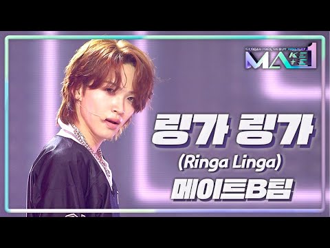 [MAKEMATE1 | 7회 무대] 다같이 노래를 불러 ♬링가 링가 - 메이트 B 그룹 @2ROUNDㅣ240626 방송 [MAKEMATE1] | KBS 240626 방송