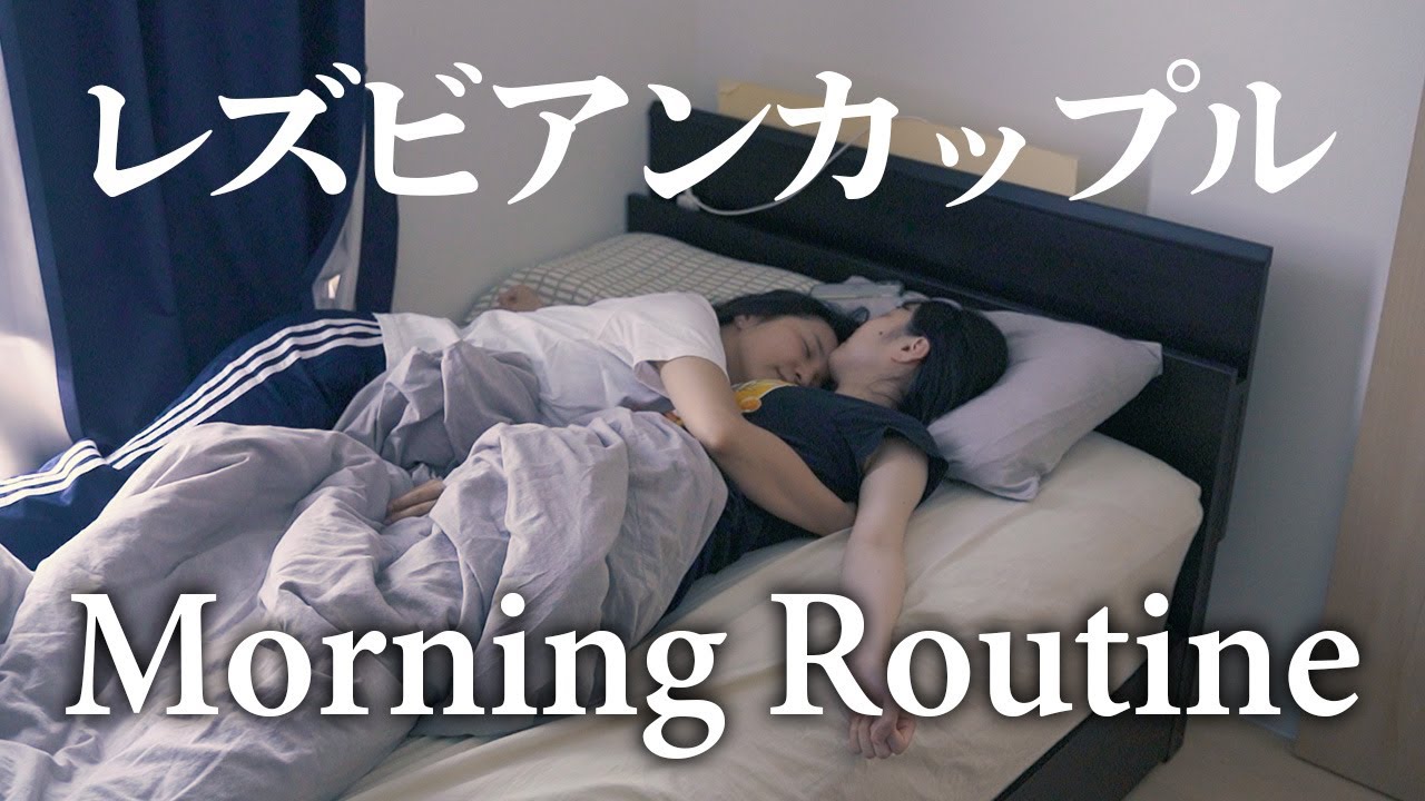 【同性カップル】朝から全開!? レズビアンカップルのリアルすぎるモーニングルーティン