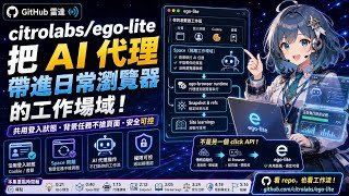 ego-lite：讓 AI 代理進你的日常瀏覽器工作場域｜GitHub雷達