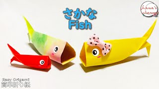 【3歳児】折り紙で楽しく作る、簡単な魚の折り方特集!