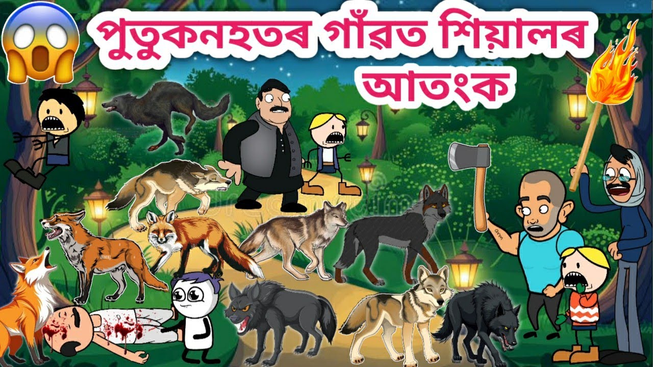পুতুকনহতৰ গাঁৱত শিয়াল ওলাইছে💥😱🤣😂🦊🔥/Assamese Cartoon/Assamese Story/Funny fox video/siyadutta/comedy