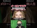【衝撃】イーロンマスクが大絶賛！イタリアのメローニ首相の逆転人生がヤバい！【海外の反応】#メローニ首相 #イーロンマスク