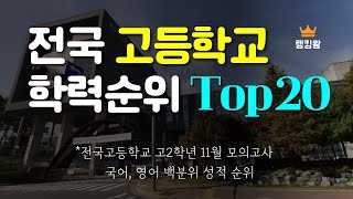 전국 고등학교 학력순위 Top20 screenshot 2