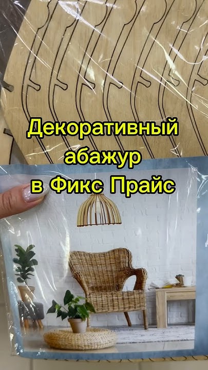 Декоративный абажур из Фикс Прайс #обзор #обзормагазина #fixprice # ...