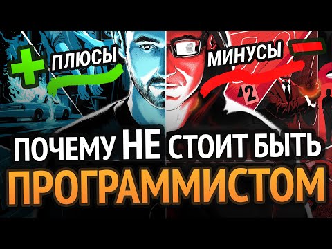 ПОЧЕМУ НЕ НАДО СТАНОВИТЬСЯ ПРОГРАММИСТОМ? | 7 жестких но правдивых минусов о которых все молчат