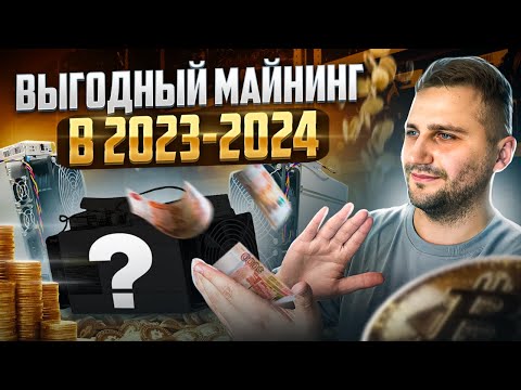 Майнинг 2023-2024 ⚠️ Самые прибыльные АСИКИ 2024