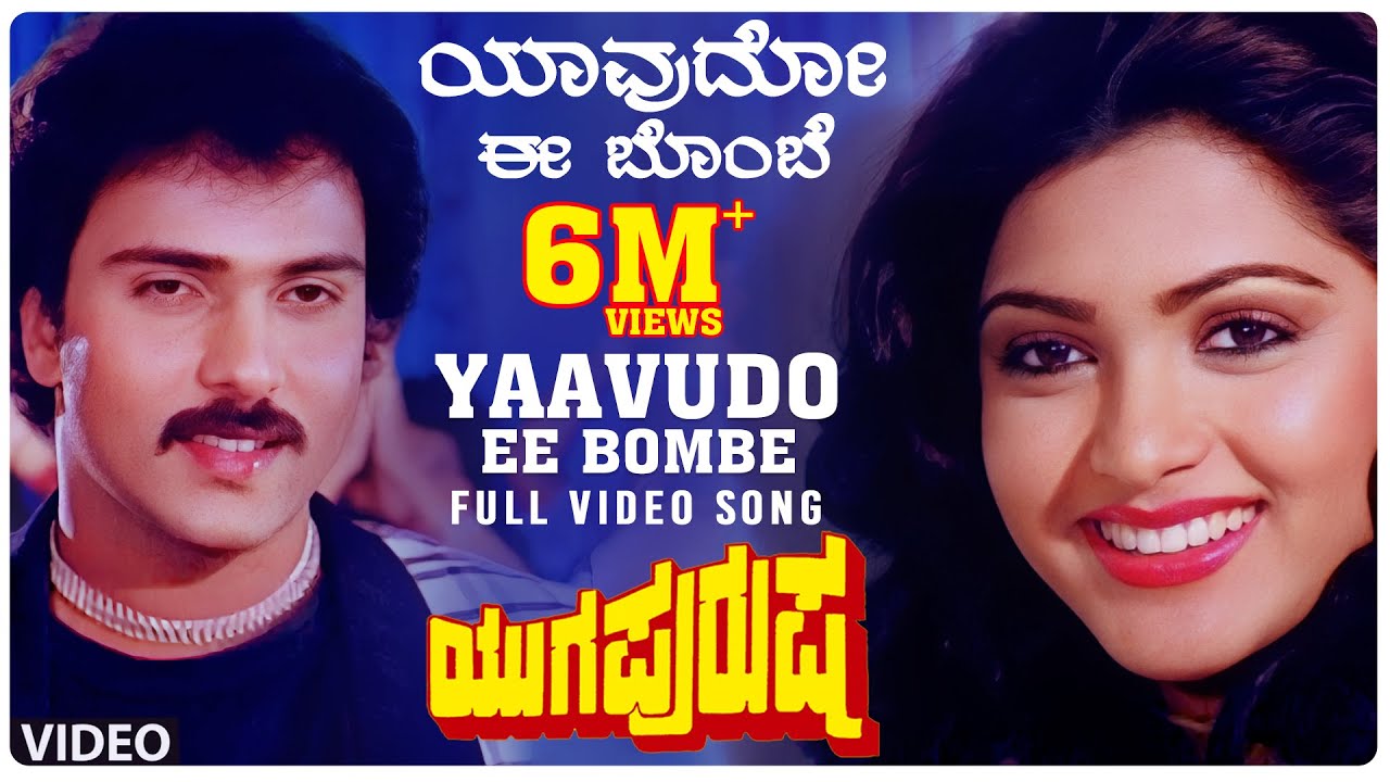 yaavudo ee bombe yaavudo song