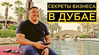 видео: Бизнес и работа в Дубае. Сколько стоит открыть бизнес в Дубае? (2019-2020 год) картинка: Бизнес и работа в Дубае. Сколько стоит открыть бизнес в Дубае? (2019-2020 год)