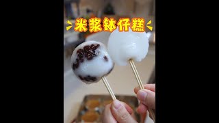 【香港】街頭小食 中華美食体験 食玩 砵仔糕白糖糕 砵仔糕秘方大公開|香港街頭小食- YouTube