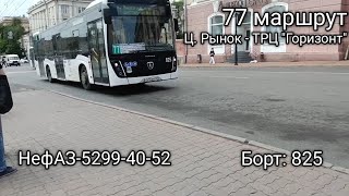 (Словил) Поездка на автобусе Нефаз 5299.40.52 / 77 маршрут. Центральный рынок - Горизонт