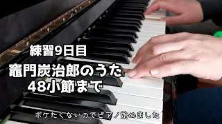 ♯8 練習9日目　音名カナつきやさしいピアノ・ソロアニソン超人気&定番ベスト初級 より 竈門炭治郎のうた 48小節まで　ボケたくないのでピアノ始めました