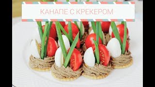 КАНАПЕ С КРЕКЕРОМ И ПАШТЕТОМ / новогодняя закуска КАНАПЕ С КРЕКЕРОМ И ПАШТЕТОМ / новогодняя закуска