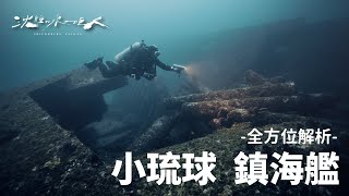 【沈睡的水下巨人】全方位解析 · 小琉球 鎮海艦