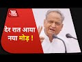 Rajasthan की सियासत में देर रात आया नया मोड़ | Ashok Gehlot Vs Sachin Pilot