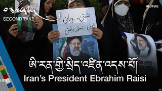 ཨི་རན་གྱི་སྲིད་འཛིན་འདས་པོ། Iran’s President Ebrahim Raisi