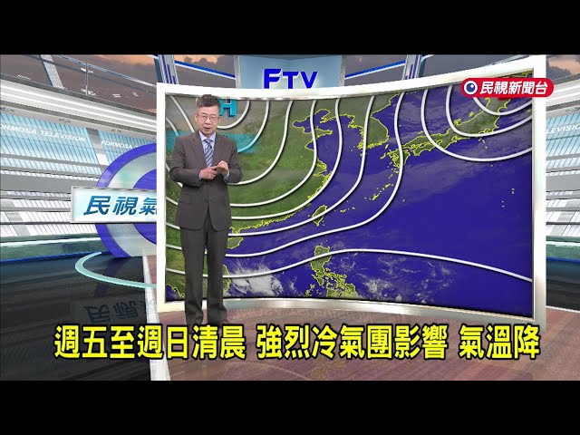 2024/12/26 週五至週日清晨 強烈冷氣團影響 氣溫降－民視新聞