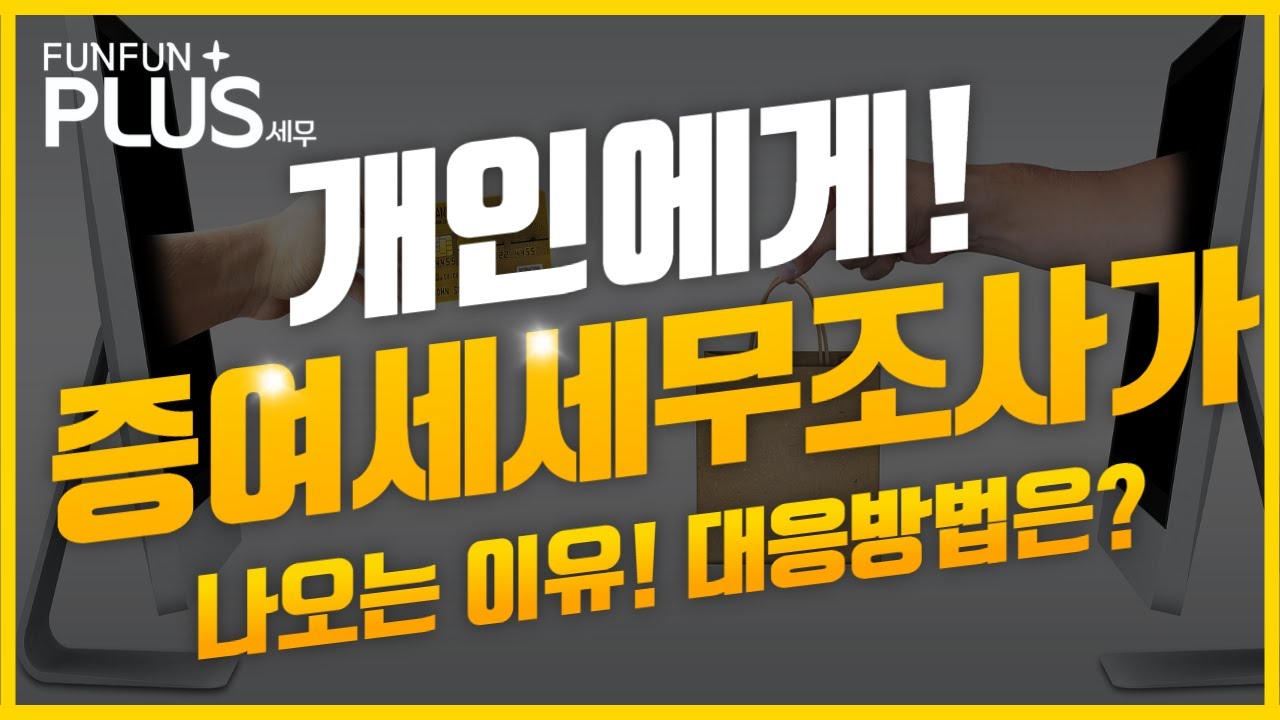 개인증여세 증여세 세무조사 및 해명 초기 대응 방법