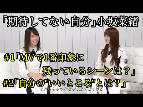【ユニゾンエアー】小坂菜緒｢期待してない自分｣ムービー【日向坂46】