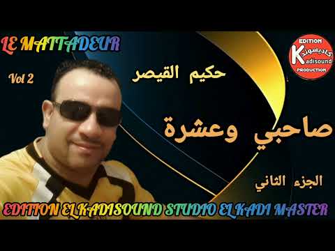 حكيم القيصر HAKIM QAISAR صاحبي وعشرة الجزء الثاني 2025 SAHBI OU 3ACHRA