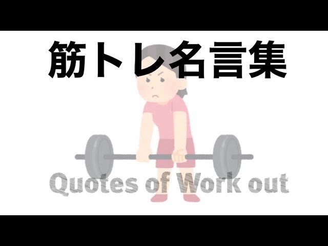 朗読 筋トレ名言集 朗読 筋トレ 筋トレモチベーション 名言 Quotes Workout Readingaloud Youtube