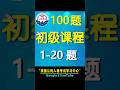 【英语0基础】公民考试100题(第1题)