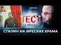 СТАЛИН НА ФРЕСКАХ ХРАМА. ТЕСТ НА ПРАВДУ