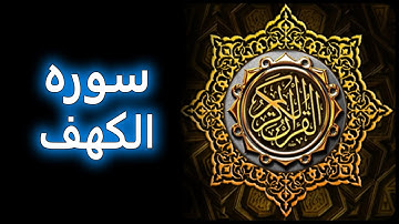 ترتیل زیبای سوره کهف